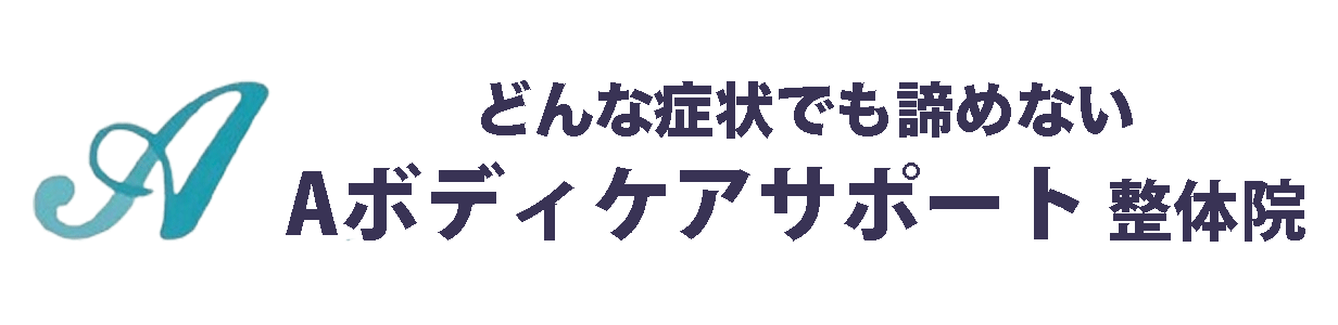 Aボディケアサポート整体院ロゴ