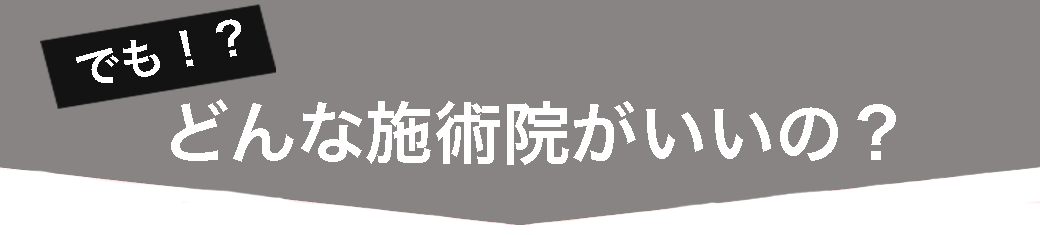 でも、どんな整体院がいいの？