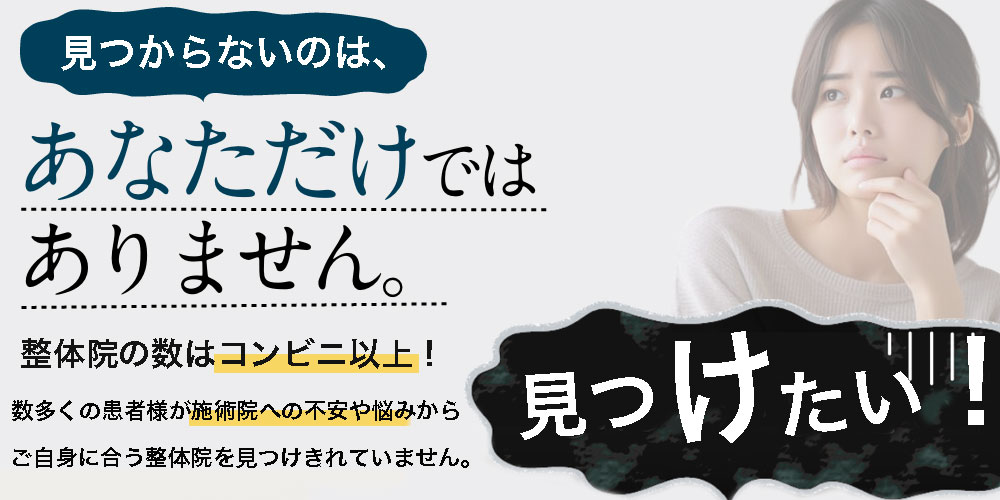 お気に入りの整体院を見つけれないのは、あなただけではありません！